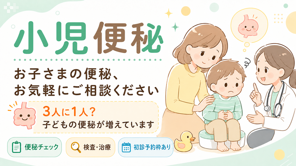 お子さまの便秘、お気軽にご相談ください。大阪市西区のうえだ小児科