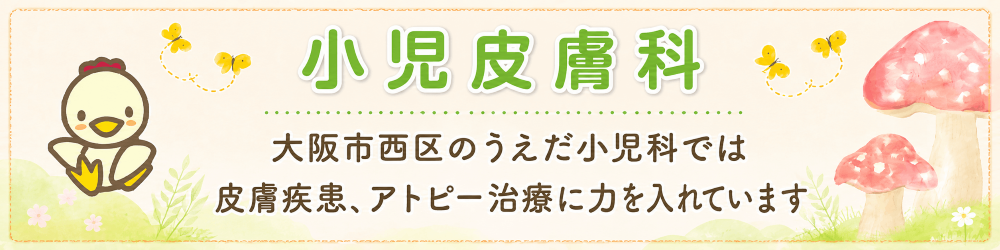 大阪市西区のうえだ小児科では皮膚疾患、アトピー治療に力を入れています