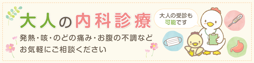 大人の内科診断　発熱・咳・のどの痛み・お腹の不調などお気軽にご相談ください