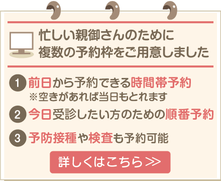 忙しい親御さんのために複数の予約枠をご用意しました