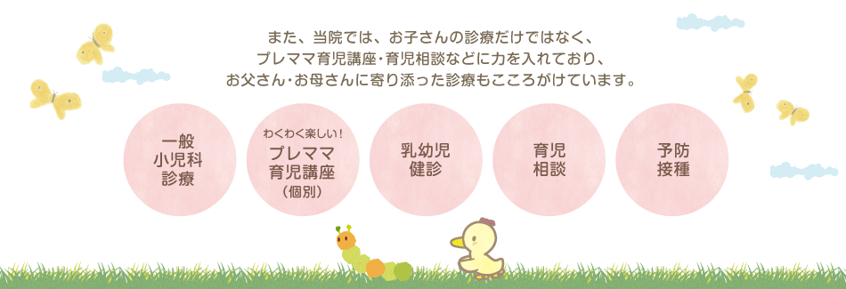 お子さんの診療だけではなく、プレネイタルビジット・育児相談にも力を入れています