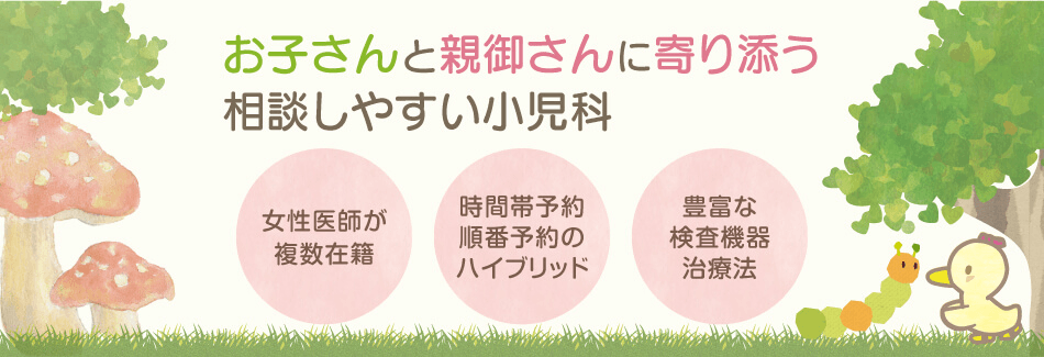 お子さんと親御さんに寄り添う相談しやすい小児科