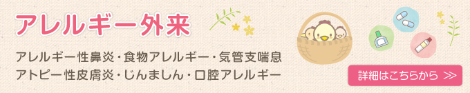 アレルギー外来