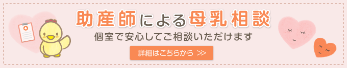 母乳に関するご相談
