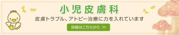 小児皮膚科